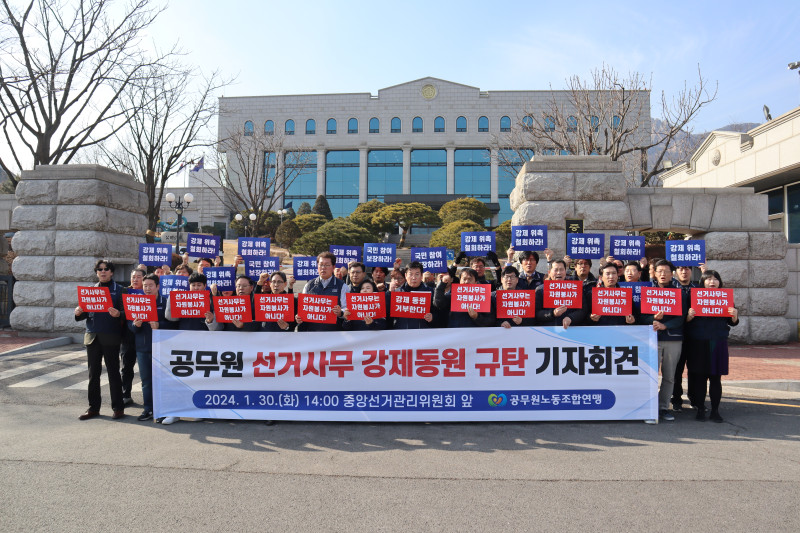 공무원 선거사무 강제동원 규탄 기자회견